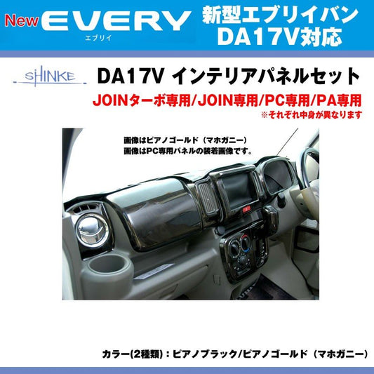 【PA専用 ピアノブラック】SHINKE シンケ インテリアパネルセット 新型 エブリイ バン DA17 V (H27/2-)