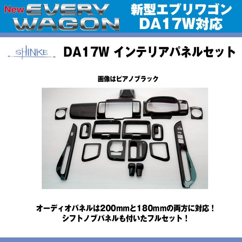 【ピアノゴールド(マホガニー)】SHINKE シンケ インテリアパネルセット 新型 エブリイ ワゴン DA17 W (H27/2-)
