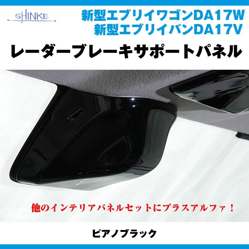 数量限定商品【ピアノブラック】レーダーブレーキサポートパネル1P 新型 エブリイ ワゴン DA17 W (H27/2-)