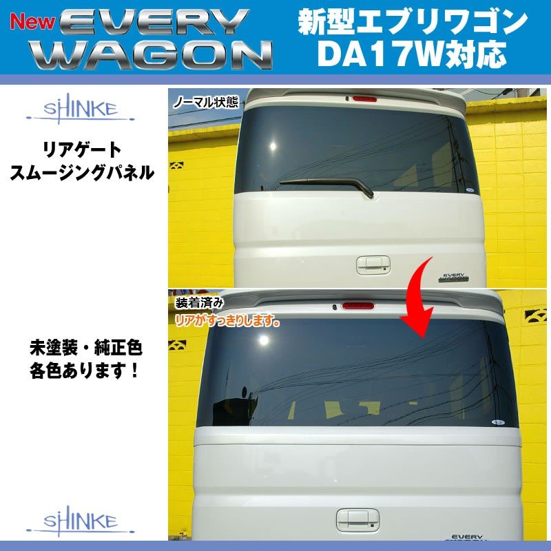 【未塗装】SHINKE シンケ リアゲートスムージングパネル 新型 エブリイ ワゴン DA17 W (H27/2-)