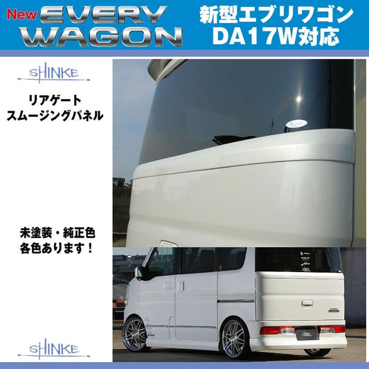 【未塗装】SHINKE シンケ リアゲートスムージングパネル 新型 エブリイ ワゴン DA17 W (H27/2-)