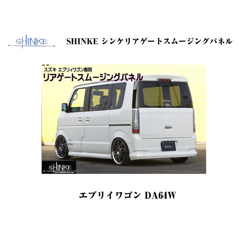 【シルキーシルバーメタリックZ2S】SHINKE シンケリアゲートスムージングパネル エブリイワゴンDA64W(H17/8-)