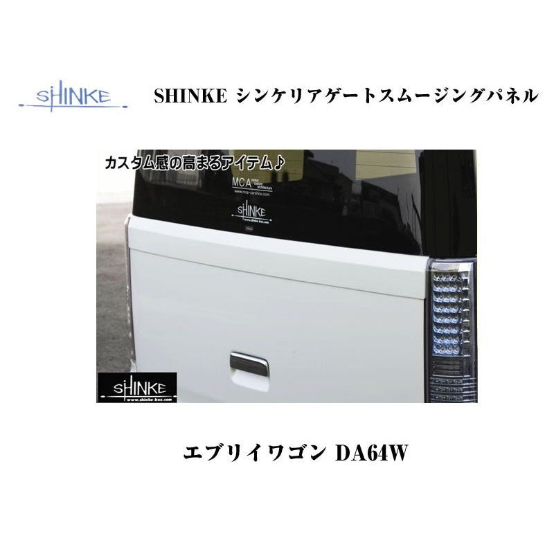【シルキーシルバーメタリックZ2S】SHINKE シンケリアゲートスムージングパネル エブリイワゴンDA64W(H17/8-)