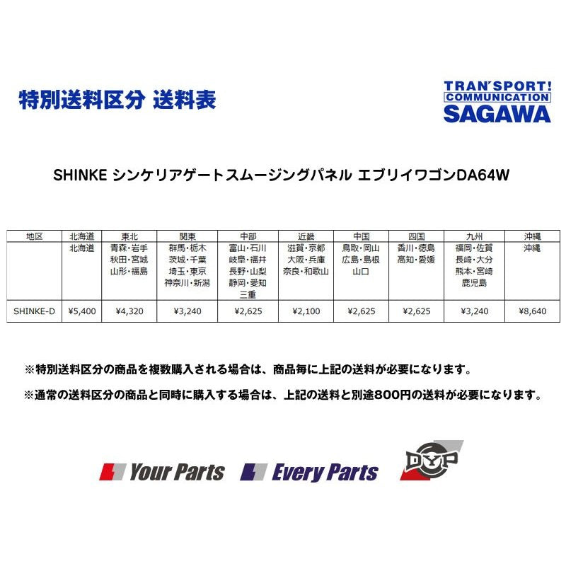 【シルキーシルバーメタリックZ2S】SHINKE シンケリアゲートスムージングパネル エブリイワゴンDA64W(H17/8-)