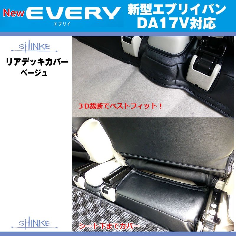 (アイボリー)SHINKE シンケ リアデッキカバー マジックテープ付 新型 エブリイ バン DA17 V (H27/2-)