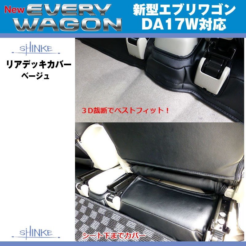 (アイボリー)SHINKE シンケ リアデッキカバー 新型 エブリイ ワゴン DA17 W (H27/2-)