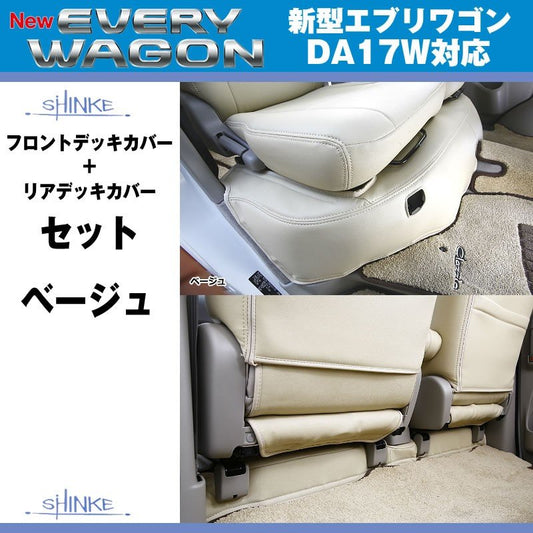 (アイボリー)SHINKE シンケ フロントデッキカバー/リアデッキカバーセット 新型 エブリイ ワゴン DA17 W (H27/2-)