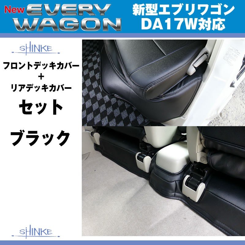 (ブラック)SHINKE シンケ フロントデッキカバー/リアデッキカバーセット 新型 エブリイ ワゴン DA17 W (H27/2-)