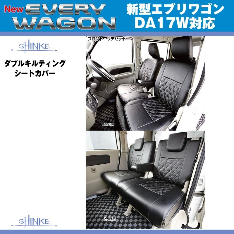 【ブラック】SHINKE シンケ ダブルキルティング シートカバー 新型 エブリイ ワゴン DA17 W (H27/2-)