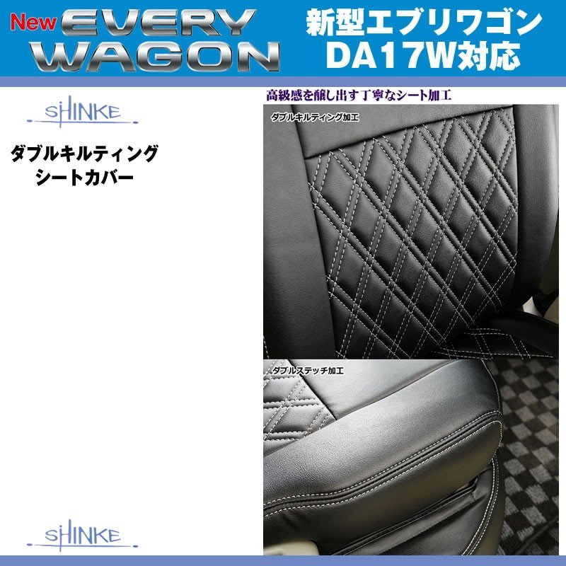 【ブラック】SHINKE シンケ ダブルキルティング シートカバー 新型 エブリイ ワゴン DA17 W (H27/2-)