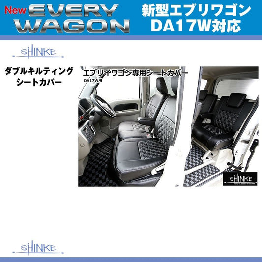 【ブラック】SHINKE シンケ ダブルキルティング シートカバー 新型 エブリイ ワゴン DA17 W (H27/2-)