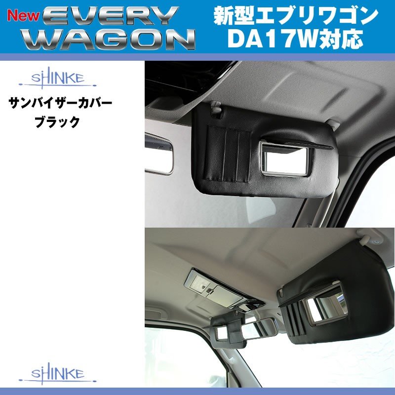 (アイボリー)SHINKE シンケ サンバイザーカバー 新型 エブリイ ワゴン DA17 W (H27/2-)