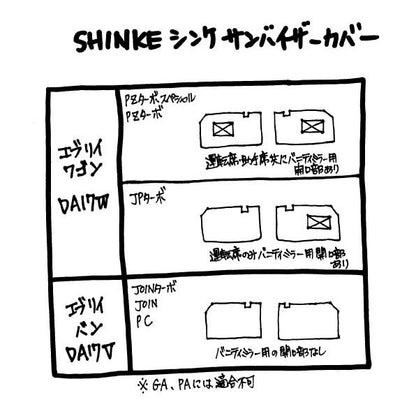 (アイボリー)SHINKE シンケ サンバイザーカバー 新型 エブリイ ワゴン DA17 W (H27/2-)