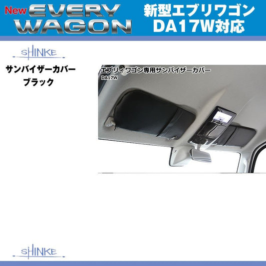 (ブラック)SHINKE シンケ サンバイザーカバー 新型 エブリイ ワゴン DA17 W (H27/2-)