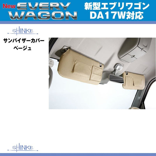 (アイボリー)SHINKE シンケ サンバイザーカバー 新型 エブリイ ワゴン DA17 W (H27/2-) JPターボ専用