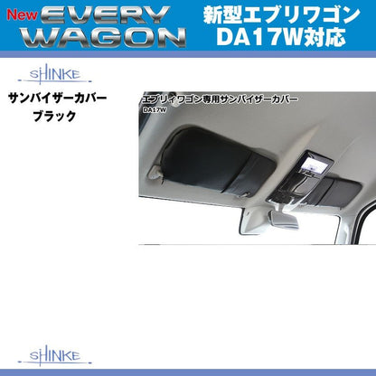 (ブラック)SHINKE シンケ サンバイザーカバー 新型 エブリイ ワゴン DA17 W (H27/2-) JPターボ専用