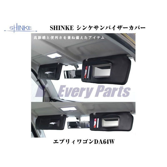 SHINKE シンケサンバイザーカバー運転席・助手席用 エブリイワゴンDA64W(H17/8-)
