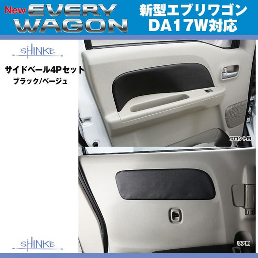 (ブラック)SHINKE シンケ サイドベール4Pセット 新型 エブリイ ワゴン DA17 W (H27/2-)