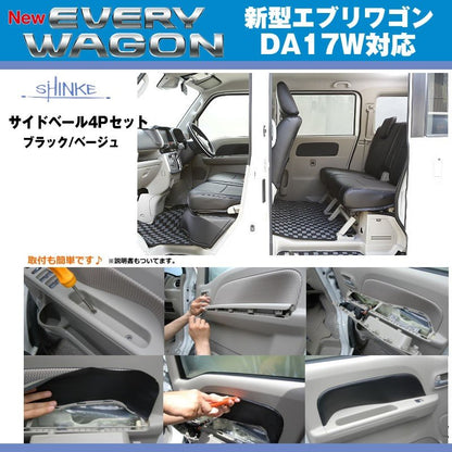 (ブラック)SHINKE シンケ サイドベール4Pセット 新型 エブリイ ワゴン DA17 W (H27/2-)
