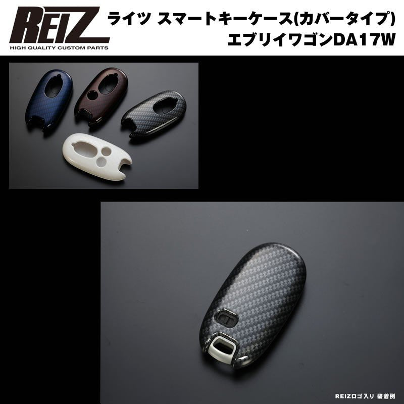 【REIZロゴ入りブラックカーボン/穴数1】REIZ ライツ スマートキーケース（カバータイプ） 新型 エブリイ ワゴン DA17 W (H27/2-)