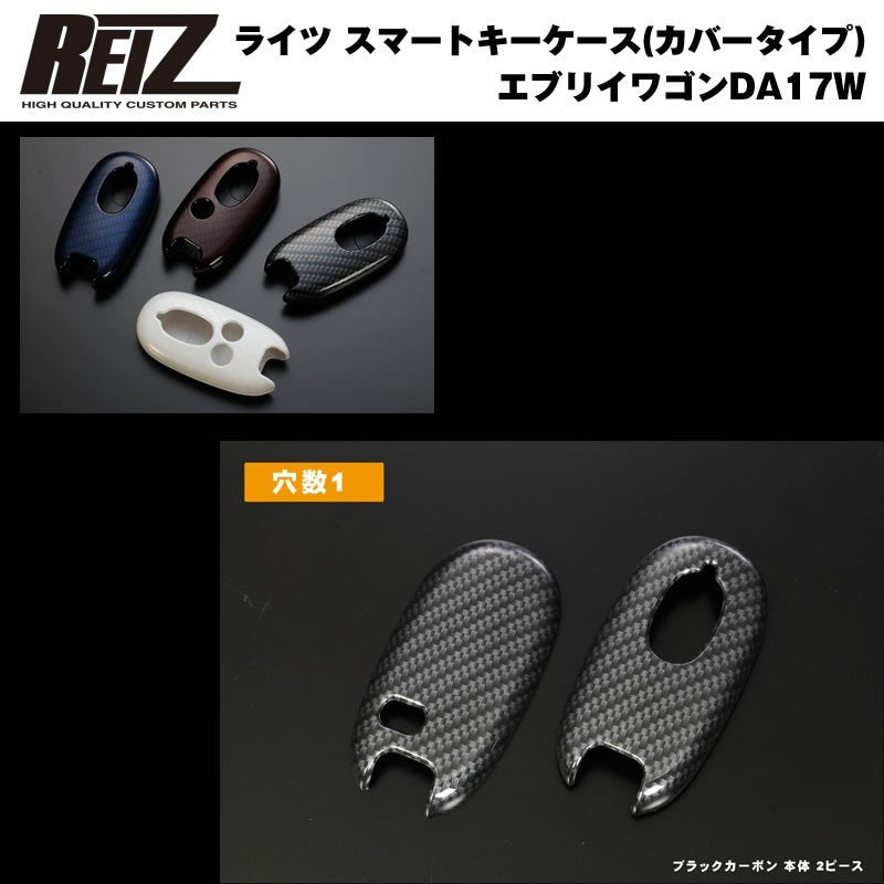 【REIZロゴ入りブラックカーボン/穴数1】REIZ ライツ スマートキーケース（カバータイプ） 新型 エブリイ ワゴン DA17 W (H27/2-)