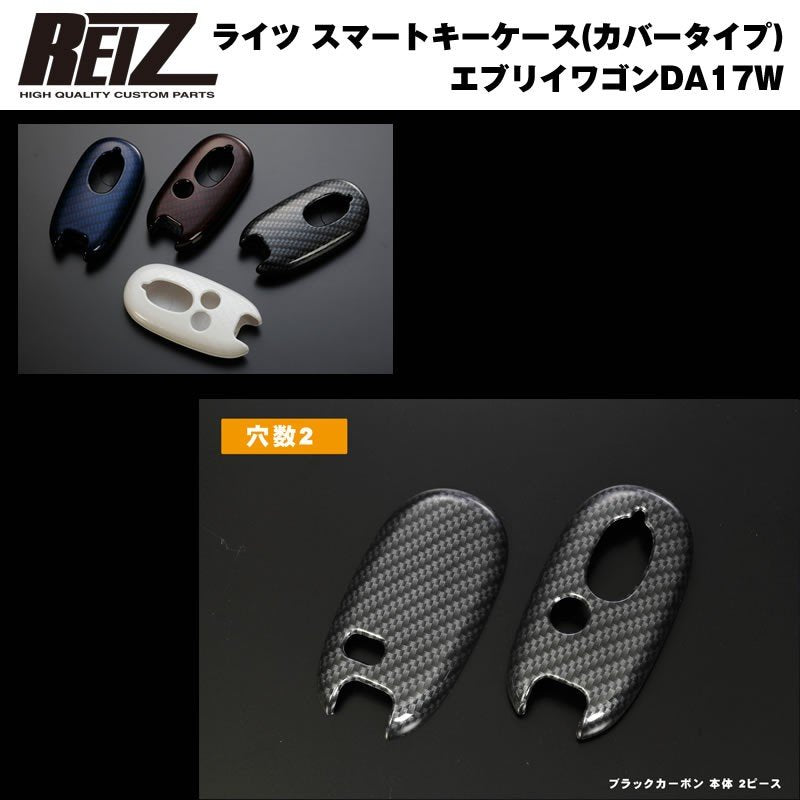 【REIZロゴ入りブラックカーボン/穴数1】REIZ ライツ スマートキーケース（カバータイプ） 新型 エブリイ ワゴン DA17 W (H27/2-)