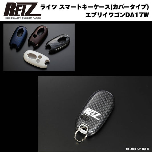 【REIZロゴ入りブラックカーボン/穴数1】REIZ ライツ スマートキーケース（カバータイプ） 新型 エブリイ ワゴン DA17 W (H27/2-)