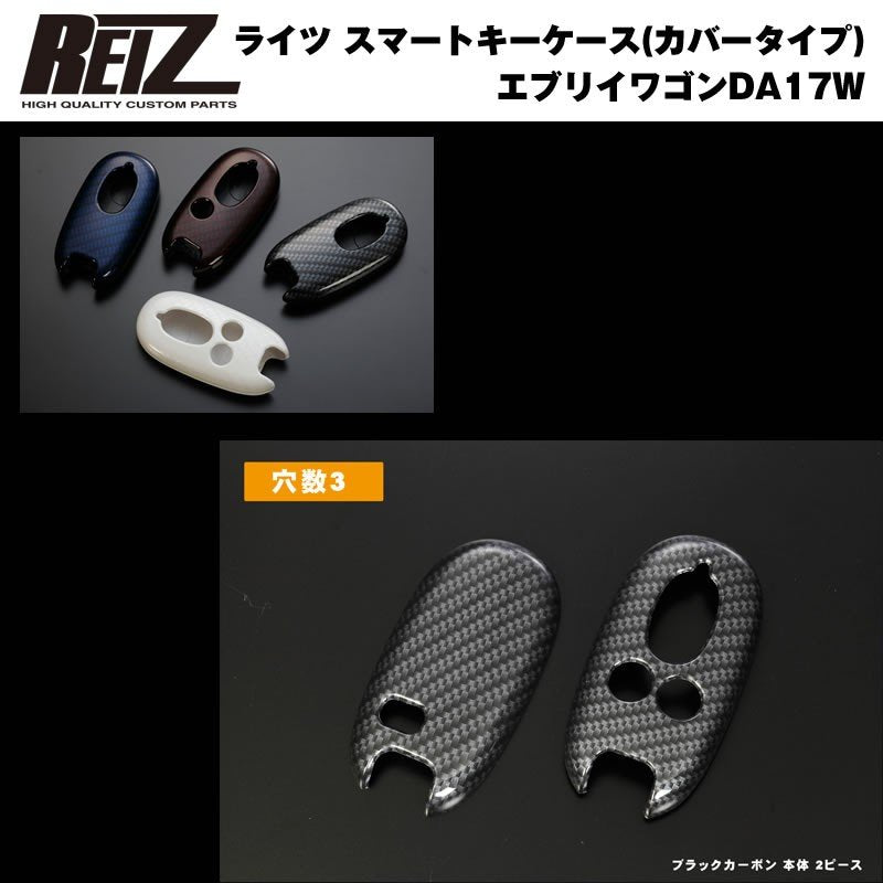 【REIZロゴ入りブラックカーボン/穴数1】REIZ ライツ スマートキーケース（カバータイプ） 新型 エブリイ ワゴン DA17 W (H27/2-)