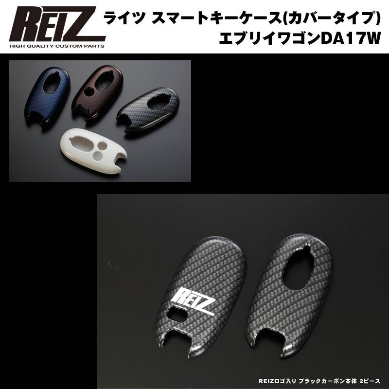 【REIZロゴ入りブラックカーボン/穴数3】REIZ ライツ スマートキーケース（カバータイプ） 新型 エブリイ ワゴン DA17 W (H27/2-)