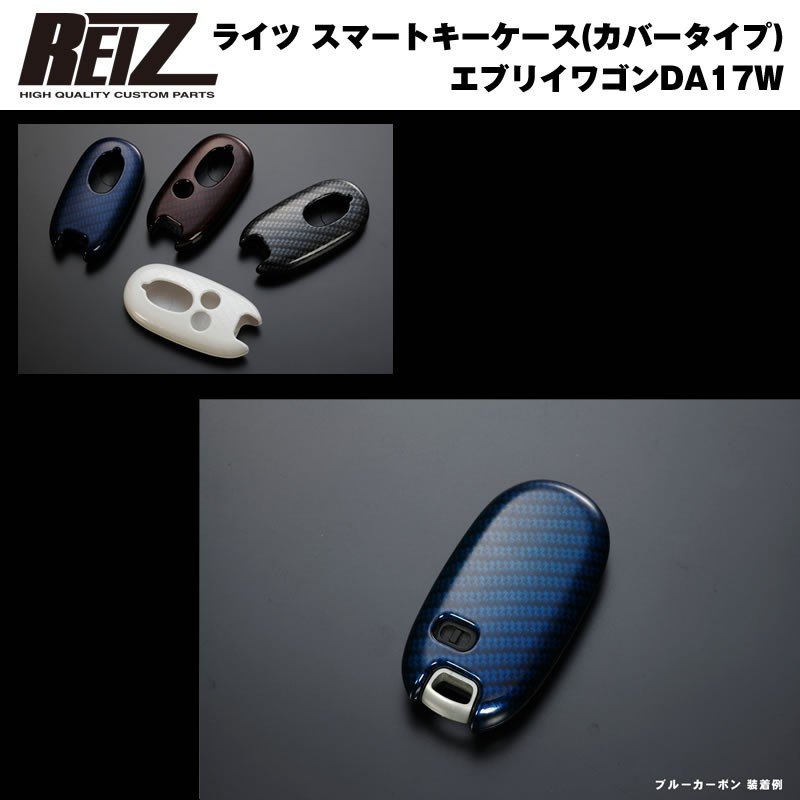 【ブルーカーボン/穴数1】REIZ ライツ スマートキーケース（カバータイプ） 新型 エブリイ ワゴン DA17 W (H27/2-)