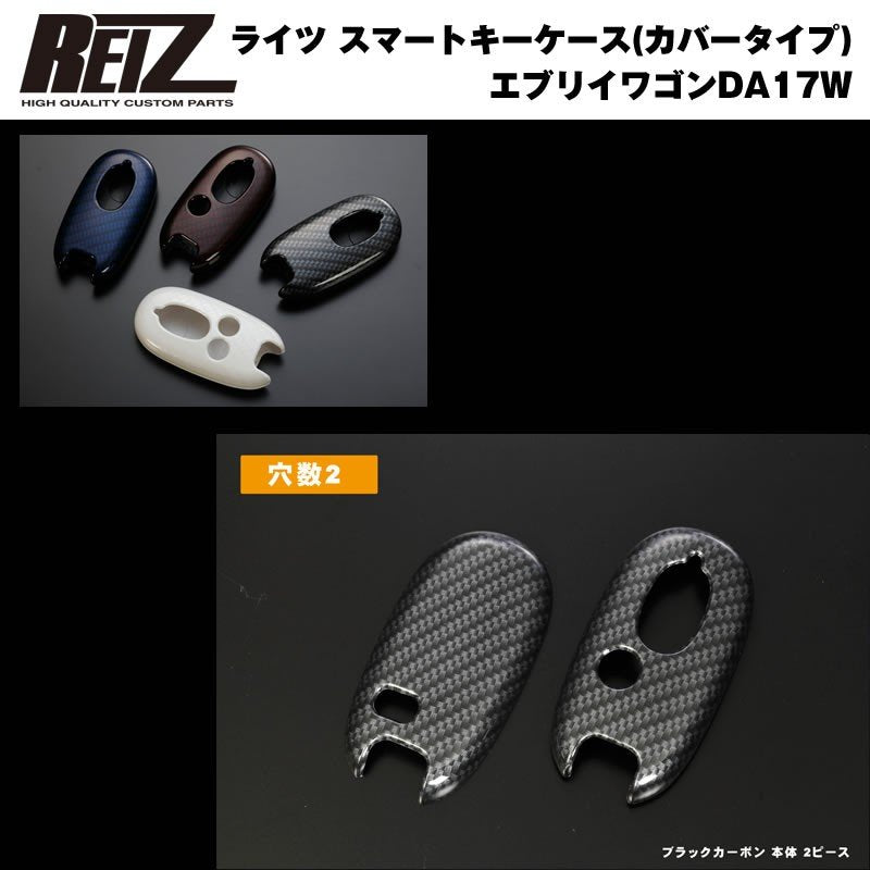 【ブルーカーボン/穴数1】REIZ ライツ スマートキーケース（カバータイプ） 新型 エブリイ ワゴン DA17 W (H27/2-)