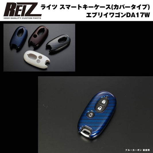 【ブルーカーボン/穴数2】REIZ ライツ スマートキーケース（カバータイプ） 新型 エブリイ ワゴン DA17 W (H27/2-)