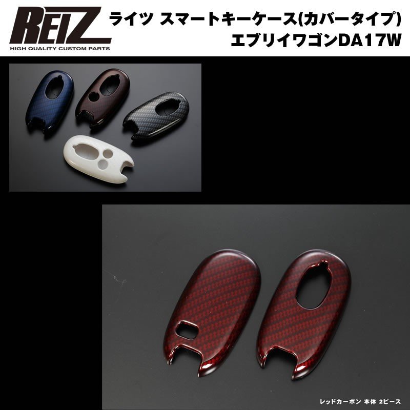 【レッドカーボン/穴数1】REIZ ライツ スマートキーケース（カバータイプ） 新型 エブリイ ワゴン DA17 W (H27/2-)