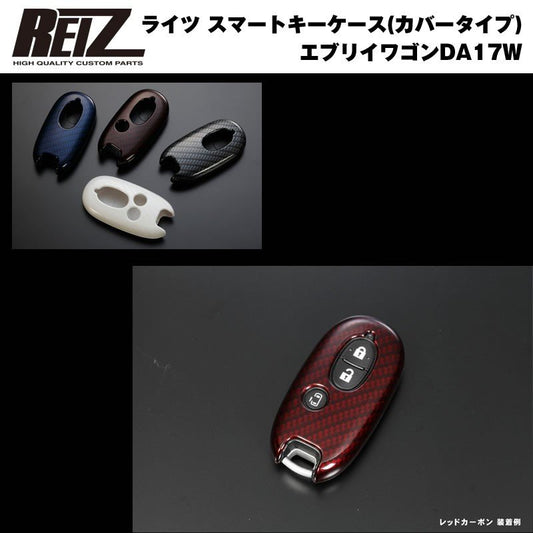 【レッドカーボン/穴数1】REIZ ライツ スマートキーケース（カバータイプ） 新型 エブリイ ワゴン DA17 W (H27/2-)