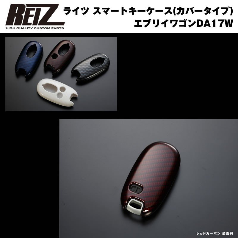 【レッドカーボン/穴数3】REIZ ライツ スマートキーケース（カバータイプ） 新型 エブリイ ワゴン DA17 W (H27/2-)