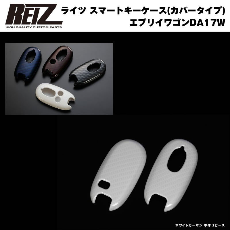 【ホワイトカーボン/穴数2】REIZ ライツ スマートキーケース（カバータイプ） 新型 エブリイ ワゴン DA17 W (H27/2-)