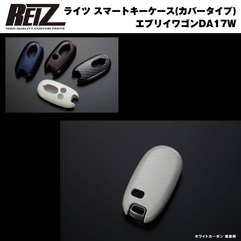 【ホワイトカーボン/穴数2】REIZ ライツ スマートキーケース（カバータイプ） 新型 エブリイ ワゴン DA17 W (H27/2-)