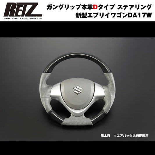 【黒木目】REIZ ライツ ガングリップ本革Dタイプ ステアリング 新型 エブリイ ワゴン DA17 W (H27/2-)