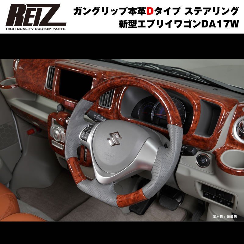 【茶木目】REIZ ライツ ガングリップ本革Dタイプ ステアリング 新型 エブリイ ワゴン DA17 W (H27/2-)