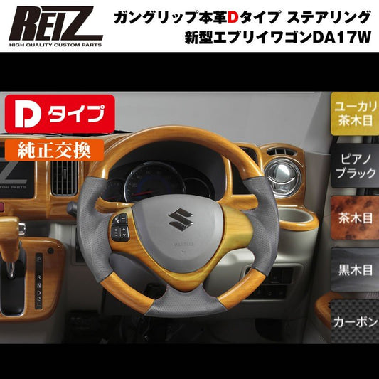 【ユーカリ茶木目】REIZ ライツ ガングリップ本革Dタイプ ステアリング 新型 エブリイ ワゴン DA17 W (H27/2-)