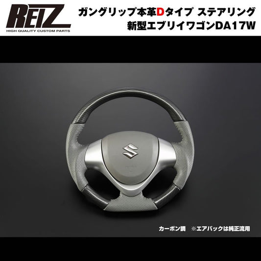 【カーボン調】REIZ ライツ ガングリップ本革Dタイプ ステアリング 新型 エブリイ ワゴン DA17 W (H27/2-)