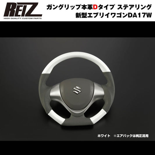 【ホワイト】REIZ ライツ ガングリップ本革Dタイプ ステアリング 新型 エブリイ ワゴン DA17 W (H27/2-)