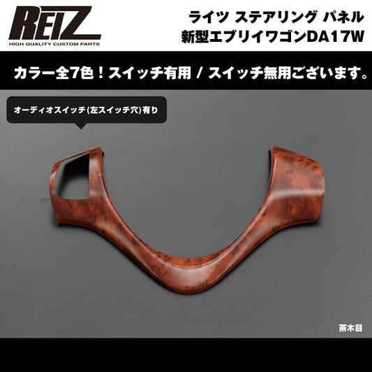 【茶木目】REIZ ライツ ステアリング パネル スイッチ有 新型 エブリイ ワゴン DA17 W (H27/2-)