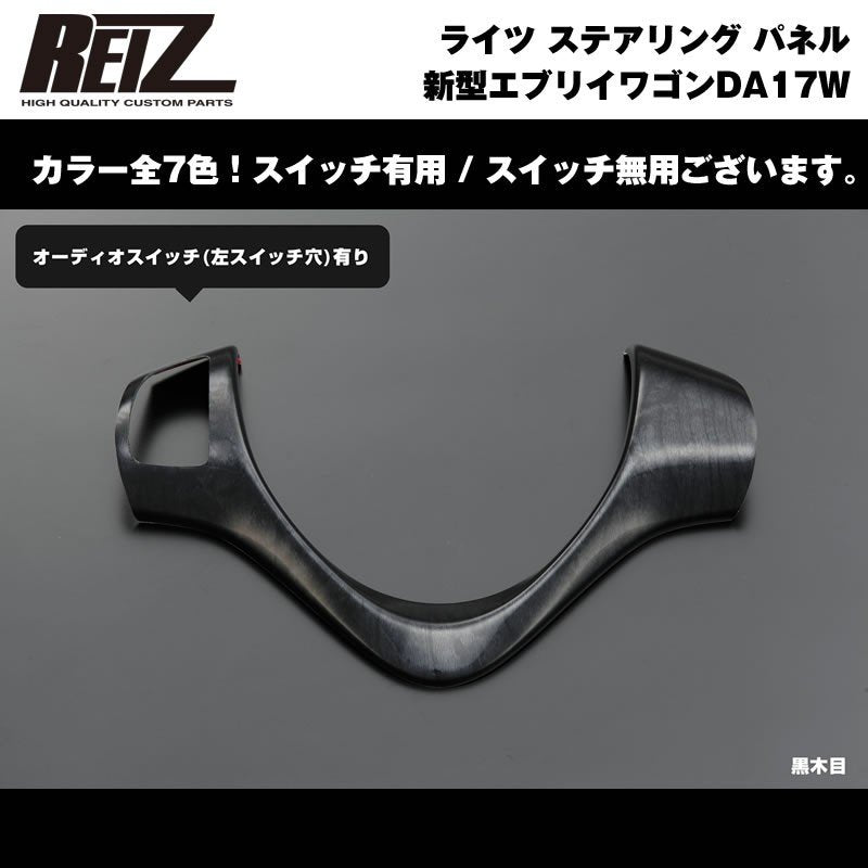【黒木目】REIZ ライツ ステアリング パネル スイッチ有 新型 エブリイ ワゴン DA17 W (H27/2-)