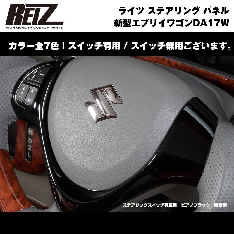 【ピアノブラック】REIZ ライツ ステアリング パネル スイッチ有 新型 エブリイ ワゴン DA17 W (H27/2-)