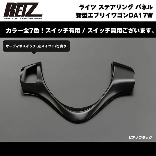 【ピアノブラック】REIZ ライツ ステアリング パネル スイッチ有 新型 エブリイ ワゴン DA17 W (H27/2-)