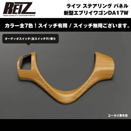 【ユーカリ茶木目】REIZ ライツ ステアリング パネル スイッチ有 新型 エブリイ ワゴン DA17 W (H27/2-)