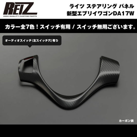 【カーボン調】REIZ ライツ ステアリング パネル スイッチ有 新型 エブリイ ワゴン DA17 W (H27/2-)