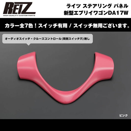 【ピンク】REIZ ライツ ステアリング パネル スイッチ有 新型 エブリイ ワゴン DA17 W (H27/2-)