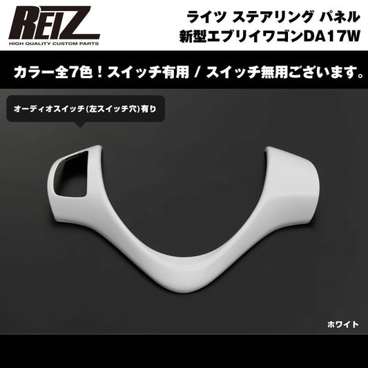 【ホワイト】REIZ ライツ ステアリング パネル スイッチ有 新型 エブリイ ワゴン DA17 W (H27/2-)